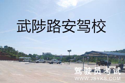 路安驾校一点通2017科目一模拟考试_武陟路安