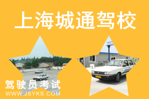 城通驾校一点通2017科目一模拟考试_上海城通