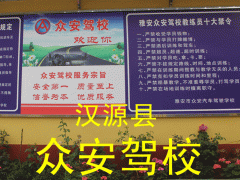 汉源县众安汽车驾驶员学校有限责任公司