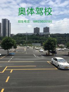 重庆奥体驾校