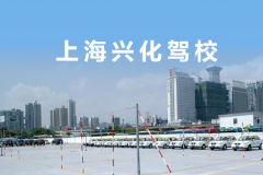 上海兴化驾校