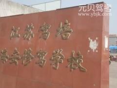 南通修驾驾校风采和修驾驾校Logo