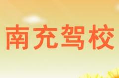 四川南充驾校风采和南充驾校Logo