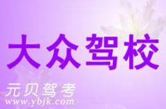 台州大众驾校风采和大众驾校Logo