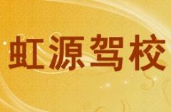 神木县虹源驾校风采和虹源驾校Logo