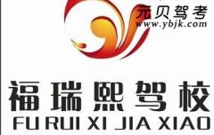 重庆福瑞熙驾校风采和福瑞熙驾校Logo