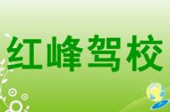 千阳红峰驾校风采和红峰驾校Logo