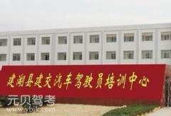 盐城建交驾校风采和建交驾校Logo