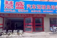 沈阳慧盛驾校风采和慧盛驾校Logo