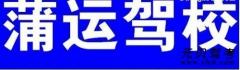 莆田莆运驾校风采和莆运驾校Logo