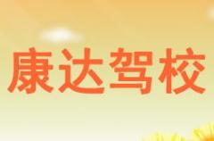 信阳康达驾校风采和康达驾校Logo