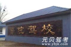 北京警院驾校风采和警院驾校Logo