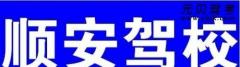泉州顺安驾校风采和顺安驾校Logo