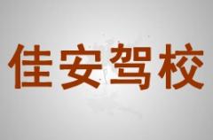 南宁佳安驾校风采和佳安驾校Logo
