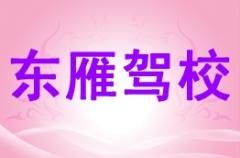 大通东雁驾校风采和东雁驾校Logo