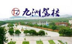 连云港九洲驾校风采和九洲驾校Logo