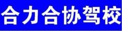 庆阳合水合协驾校风采和合水合协驾校Logo