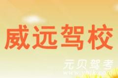 宁波威远驾校风采和威远驾校Logo
