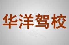 潍坊华洋驾校风采和华洋驾校Logo