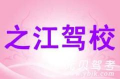 杭州之江驾校风采和之江驾校Logo