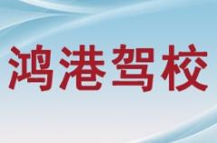 贵港鸿港驾校风采和鸿港驾校Logo