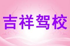 凤翔吉祥驾校风采和吉祥驾校Logo