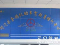 靖边县金鹏驾校风采和金鹏驾校Logo