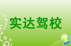 兰州实达驾校风采和实达驾校Logo