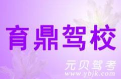 温岭育鼎驾校风采和育鼎驾校Logo