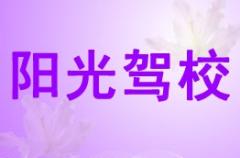 潼关阳光驾校风采和阳光驾校Logo