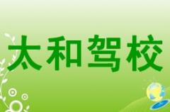 绵阳太和驾校风采和太和驾校Logo