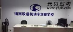海口政通驾校风采和政通驾校Logo