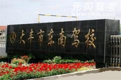 盐城东南驾校风采和东南驾校Logo