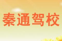 渭南秦通驾校风采和秦通驾校Logo