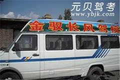 呼和浩特金驭长风驾校风采和金驭长风驾校Logo