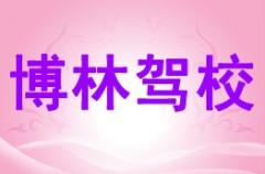 榆林博林驾校风采和博林驾校Logo