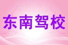 玉林东南驾校风采和东南驾校Logo