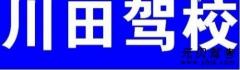 莆田川田驾校风采和川田驾校Logo