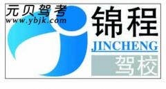 娄底锦程驾校风采和锦程驾校Logo