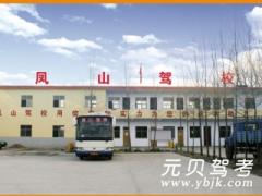 伊川凤山驾校风采和凤山驾校Logo