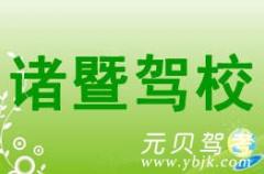 绍兴诸暨驾校风采和诸暨驾校Logo