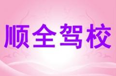 巴中顺全驾校风采和顺全驾校Logo