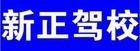 北海新正驾校风采和新正驾校Logo