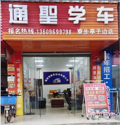 东莞通圣驾校寮步分校风采和通圣驾校Logo
