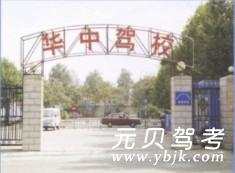 郑州华中驾校风采和华中驾校Logo