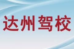 达州市达州驾校风采和达州驾校Logo