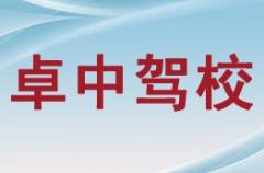 贵港卓中驾校风采和卓中驾校Logo