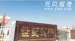固始县世纪驾校风采和世纪驾校Logo