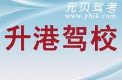 舟山升港驾校风采和升港驾校Logo