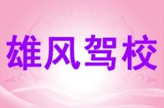 东兴雄风驾校风采和雄风驾校Logo